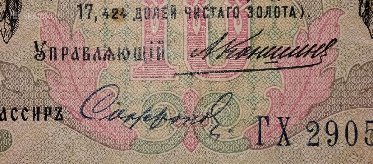 Rusijos 10 rublių banknotas - nuotraukos Nr. 3