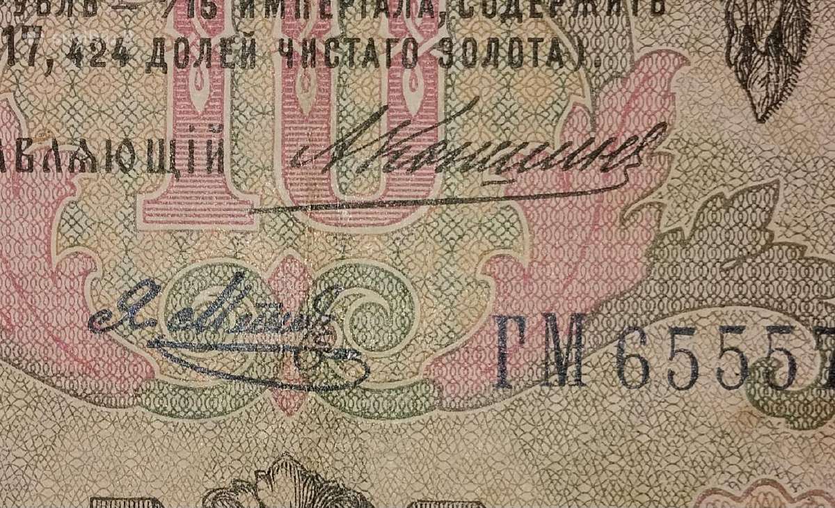 Rusijos 10 rublių banknotas - nuotraukos Nr. 3