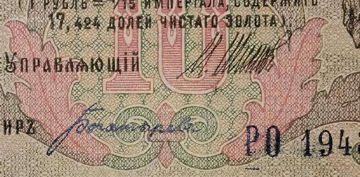 Rusijos 10 rublių banknotas - nuotraukos Nr. 3
