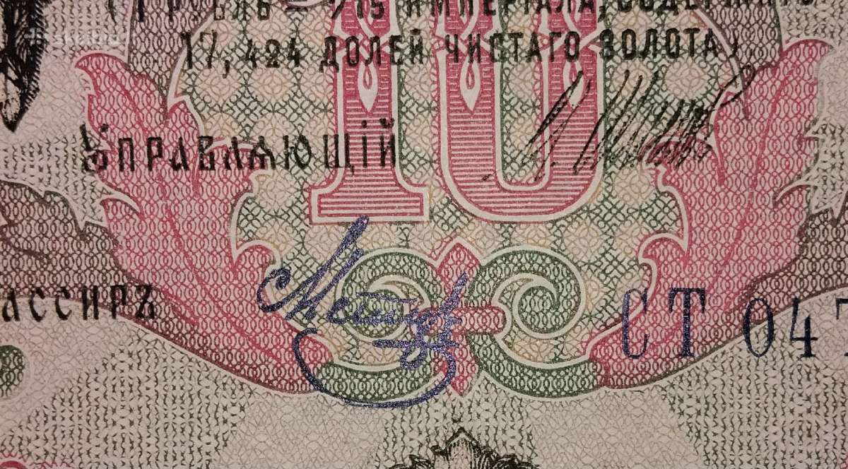 Rusijos 10 rublių banknotas - nuotraukos Nr. 3