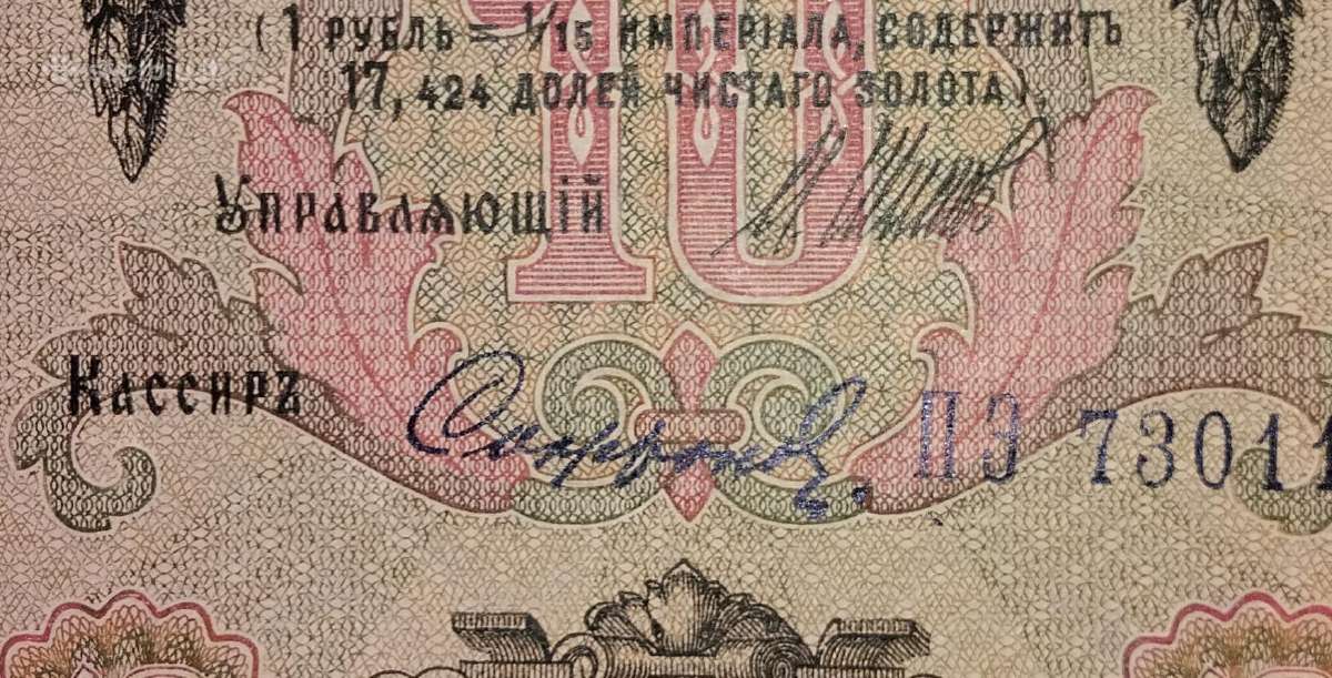 Rusijos 10 rublių banknotas - nuotraukos Nr. 3