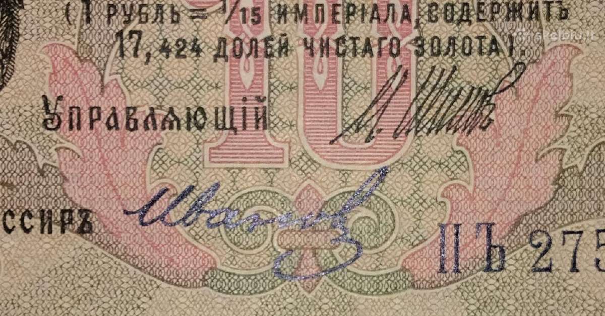 Rusijos 10 rublių banknotas - nuotraukos Nr. 3
