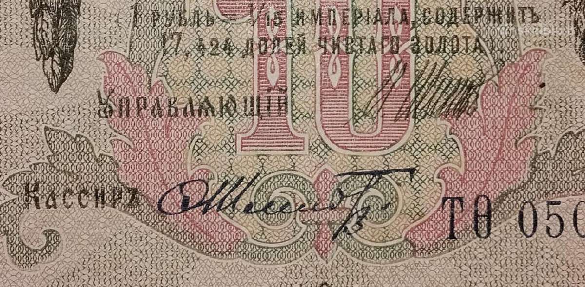 Rusijos 10 rublių banknotas - nuotraukos Nr. 3