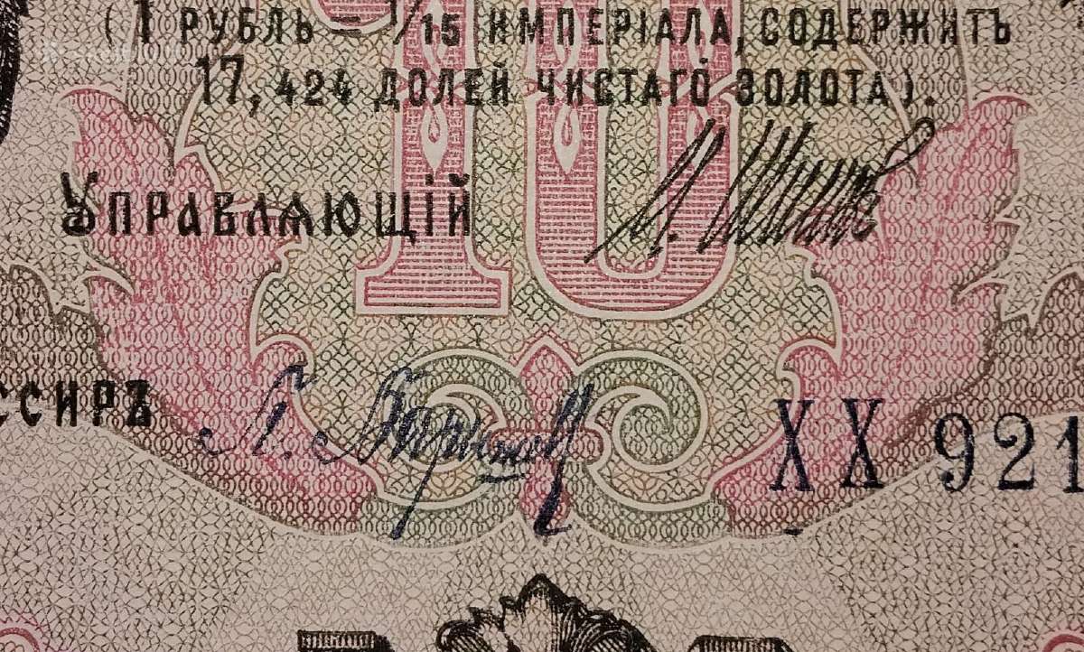 Rusijos 10 rublių banknotas - nuotraukos Nr. 3