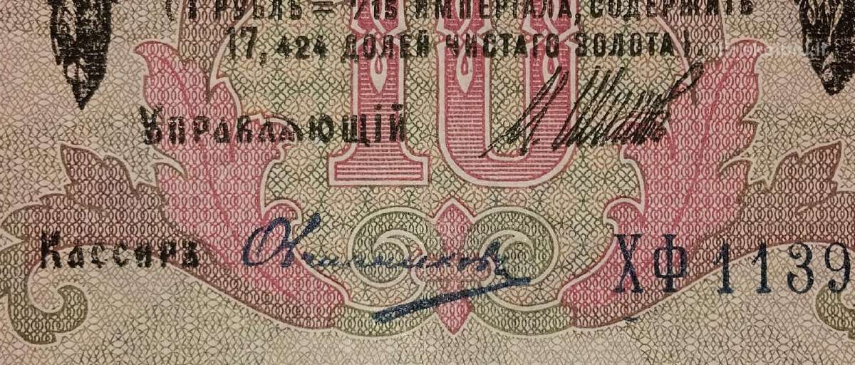 Rusijos 10 rublių banknotas - nuotraukos Nr. 3