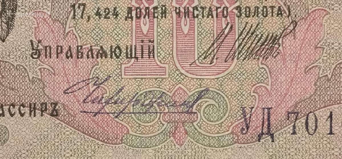 Rusijos 10 rublių banknotas - nuotraukos Nr. 3