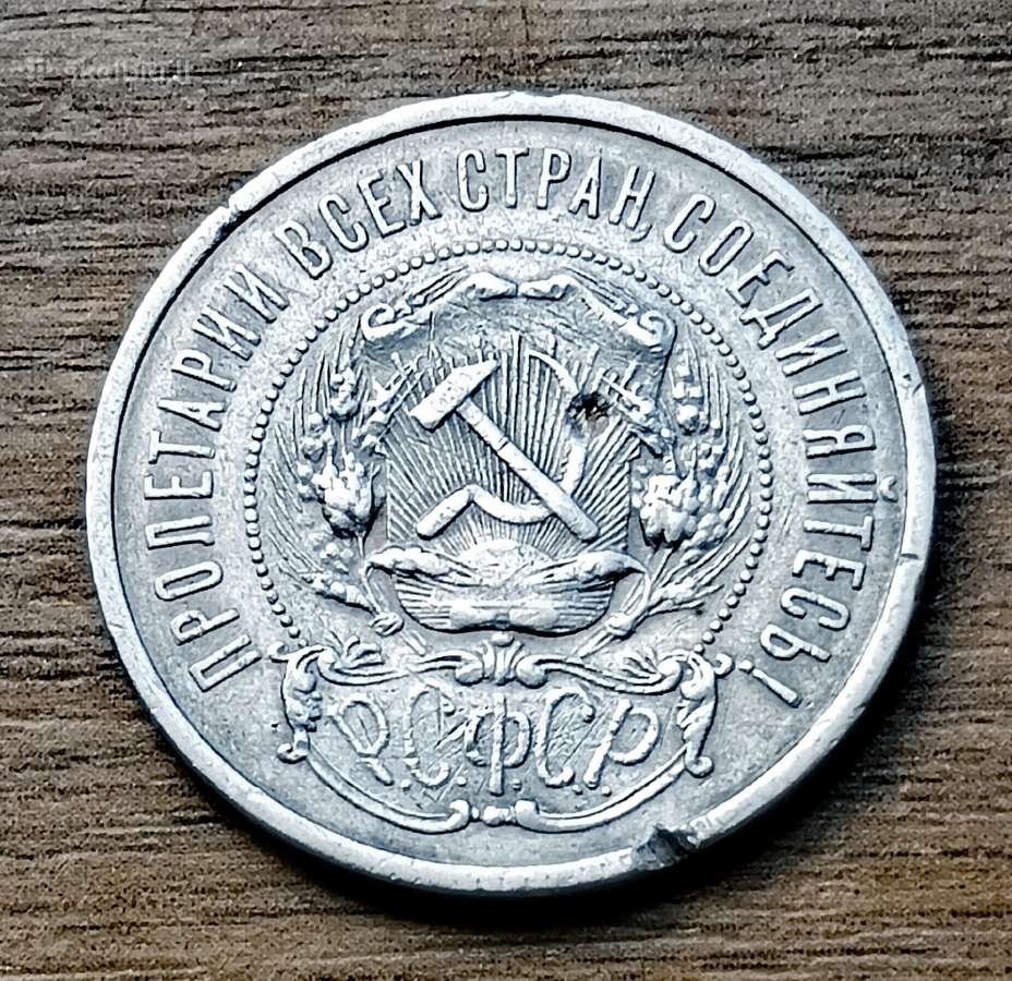 Sidabrinė Rsfsr / Ssrs 50 kapeikų moneta 1922 m. - nuotraukos Nr. 2