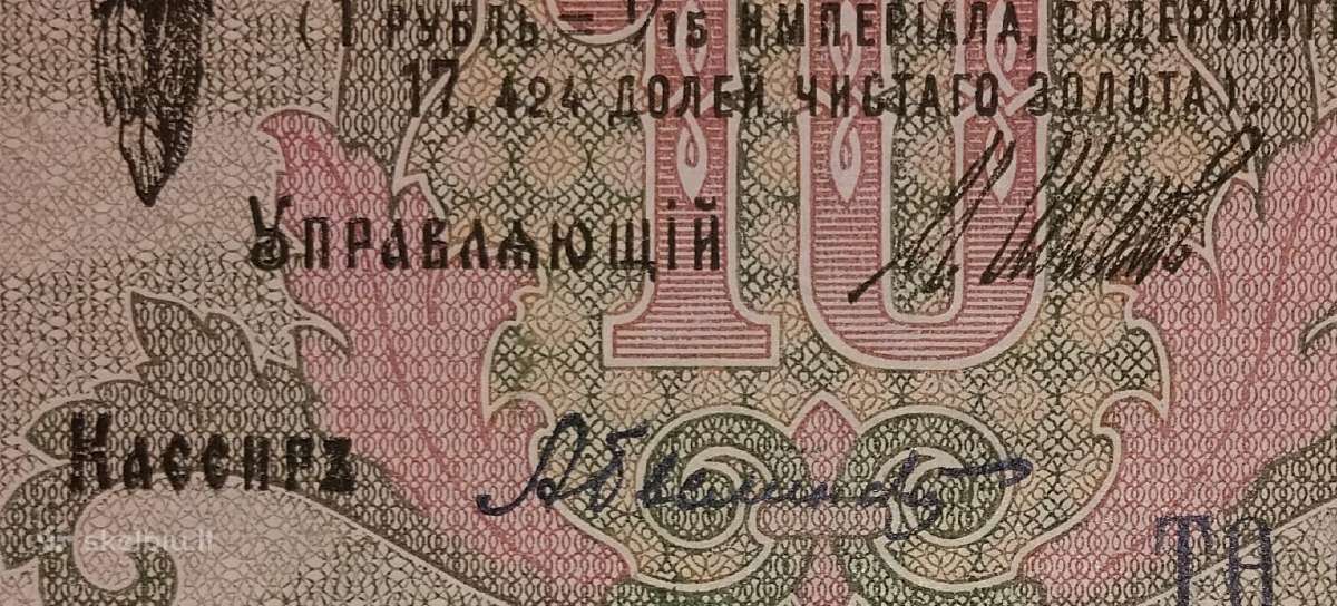 Rusijos 10 rublių banknotas - nuotraukos Nr. 3