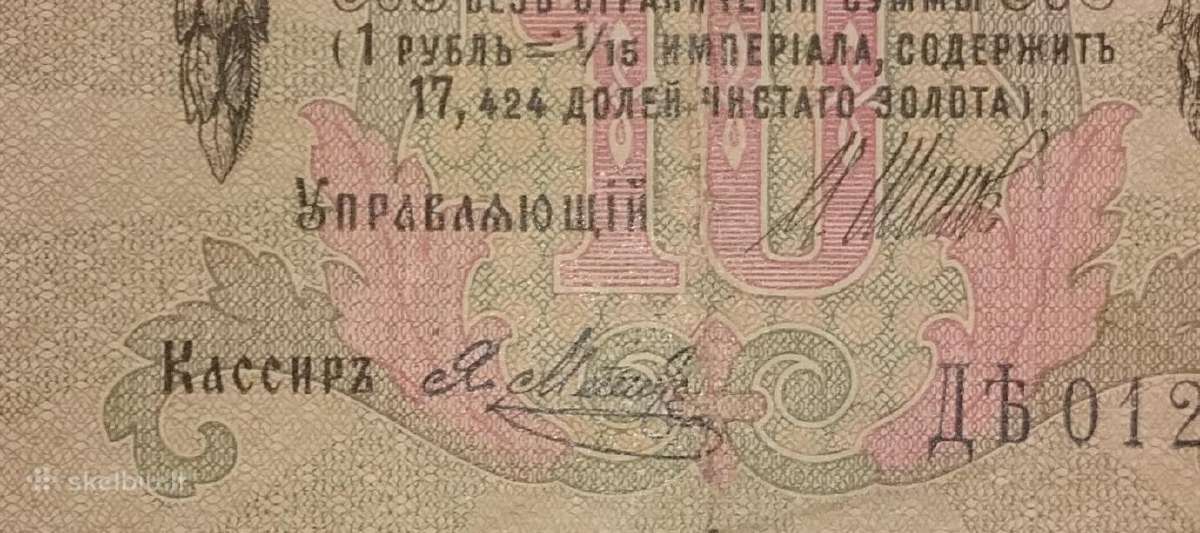 Rusijos 10 rublių banknotas - nuotraukos Nr. 3
