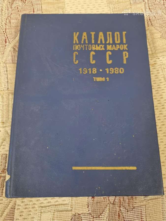 кAtalogas почтовых марок Сср 1и2 том - nuotraukos Nr. 3