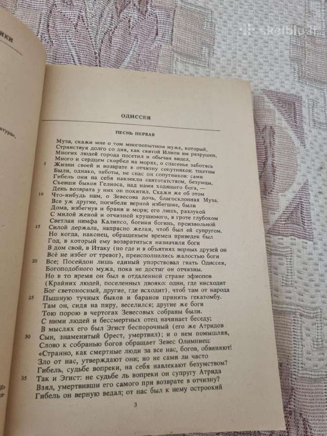 Rusų kalba - Гомер , Одиссея - nuotraukos Nr. 3