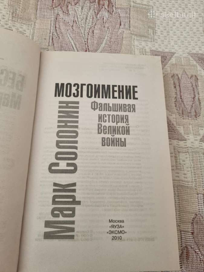 Мозгоимение.фальшивая история великой войны - nuotraukos Nr. 2