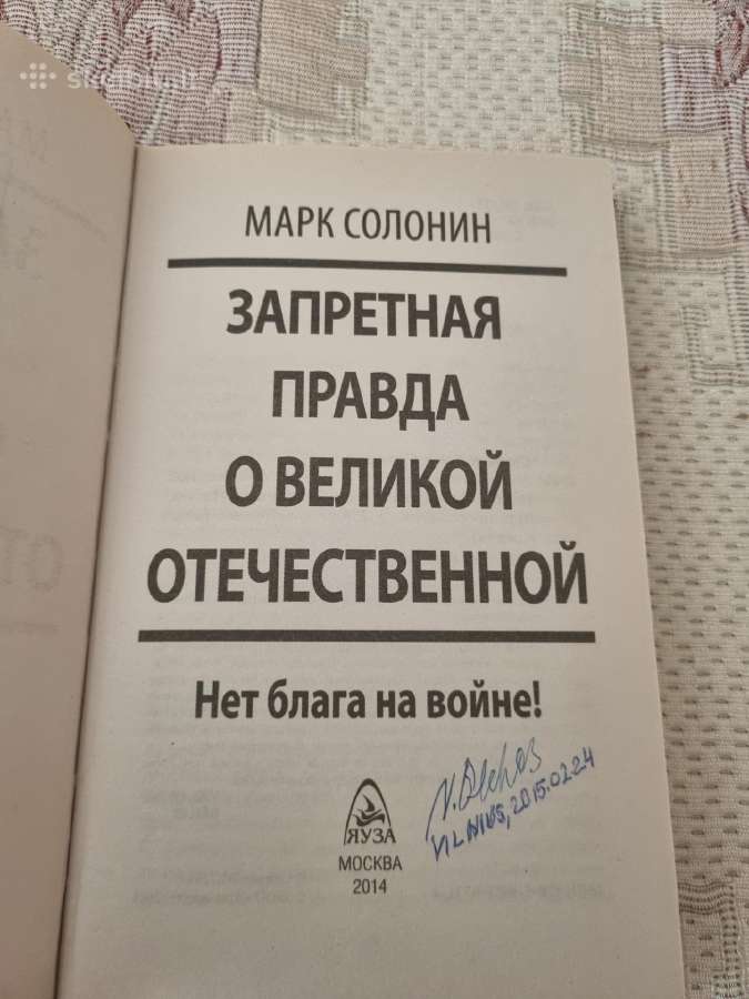 Запретная правда о Великой Отечественной - nuotraukos Nr. 2