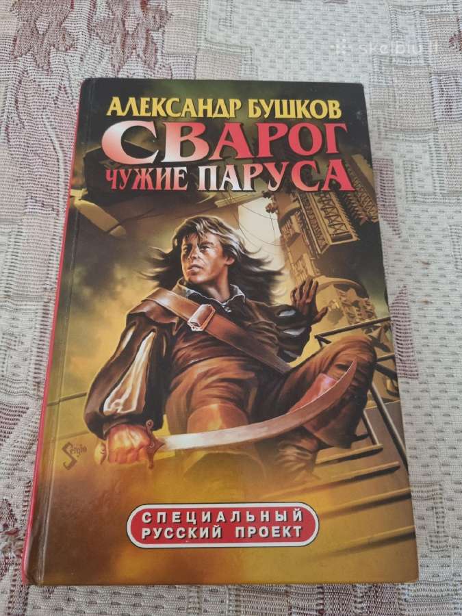 Rusų kalba - Cварог 5 книг - nuotraukos Nr. 10