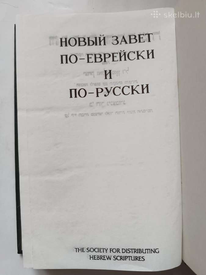 Naujasis Testamentas hebrajų rusų kalbomis - nuotraukos Nr. 3