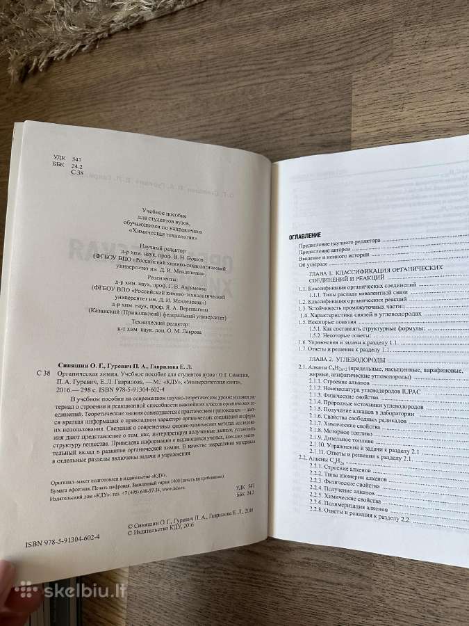Органическая химия 2016г Синяшин, Гуревич, Гаврило - nuotraukos Nr. 2