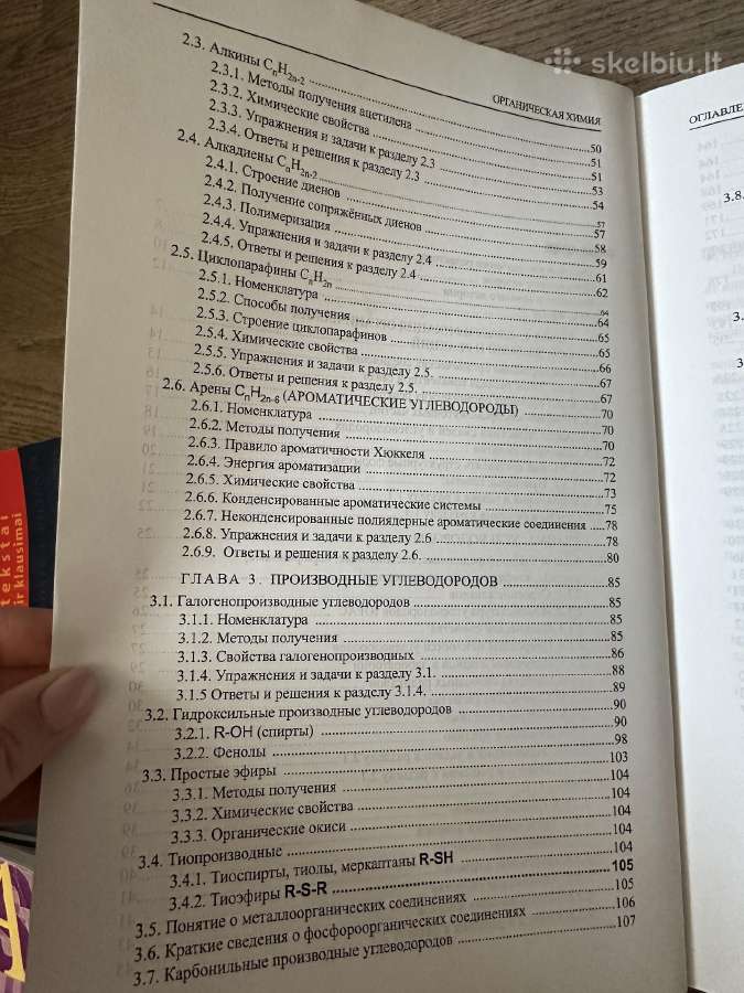 Органическая химия 2016г Синяшин, Гуревич, Гаврило - nuotraukos Nr. 3