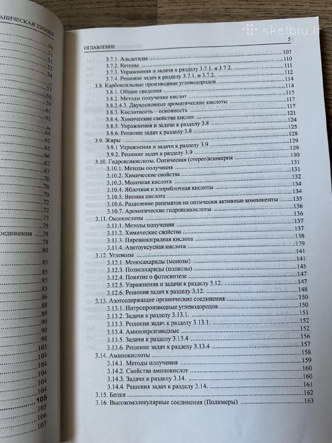Органическая химия 2016г Синяшин, Гуревич, Гаврило - nuotraukos Nr. 4