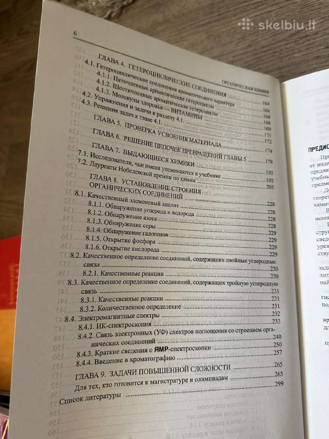 Органическая химия 2016г Синяшин, Гуревич, Гаврило - nuotraukos Nr. 5