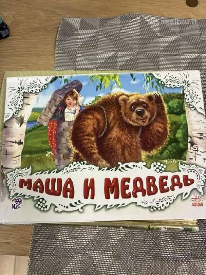 Trimatė vaikiška knygelė-panorama „маша и медведь“ - nuotraukos Nr. 2