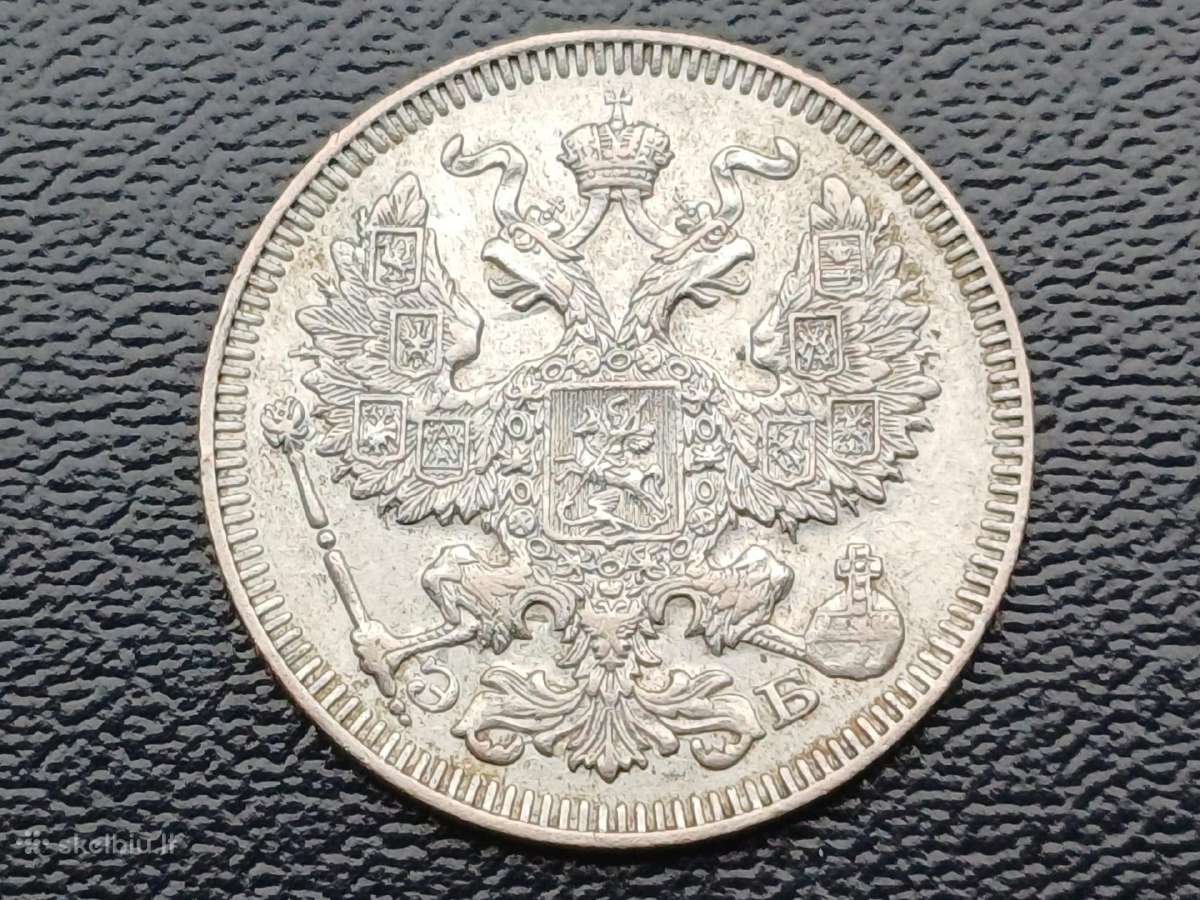 20 kapeikų 1909m. sidabras - nuotraukos Nr. 2