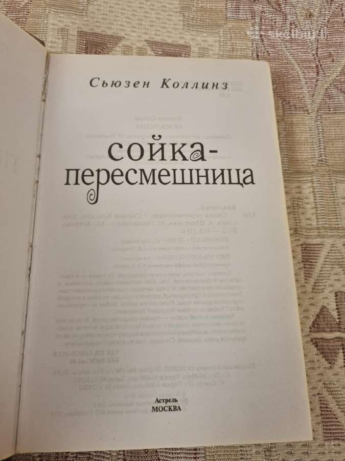 Rusų kalba - Сойка - Пересмешница - nuotraukos Nr. 2