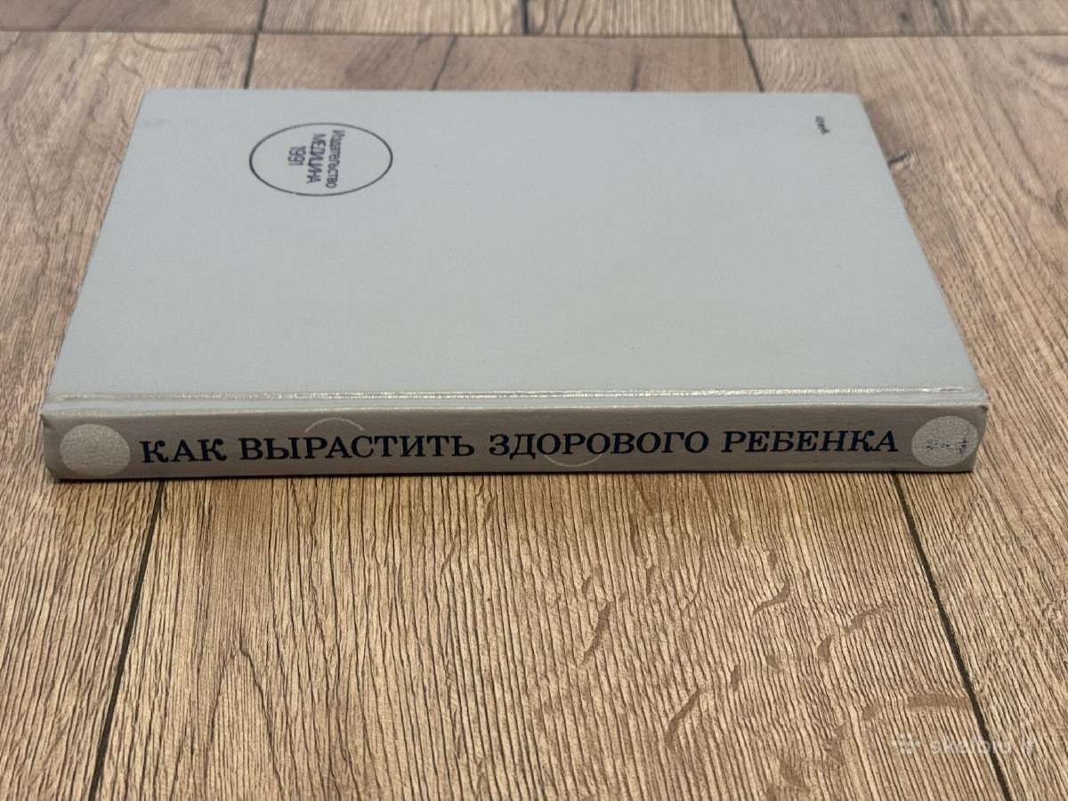 Kaip užauginti sveiką vaiką, 1991 m. (rusų k.) - nuotraukos Nr. 3