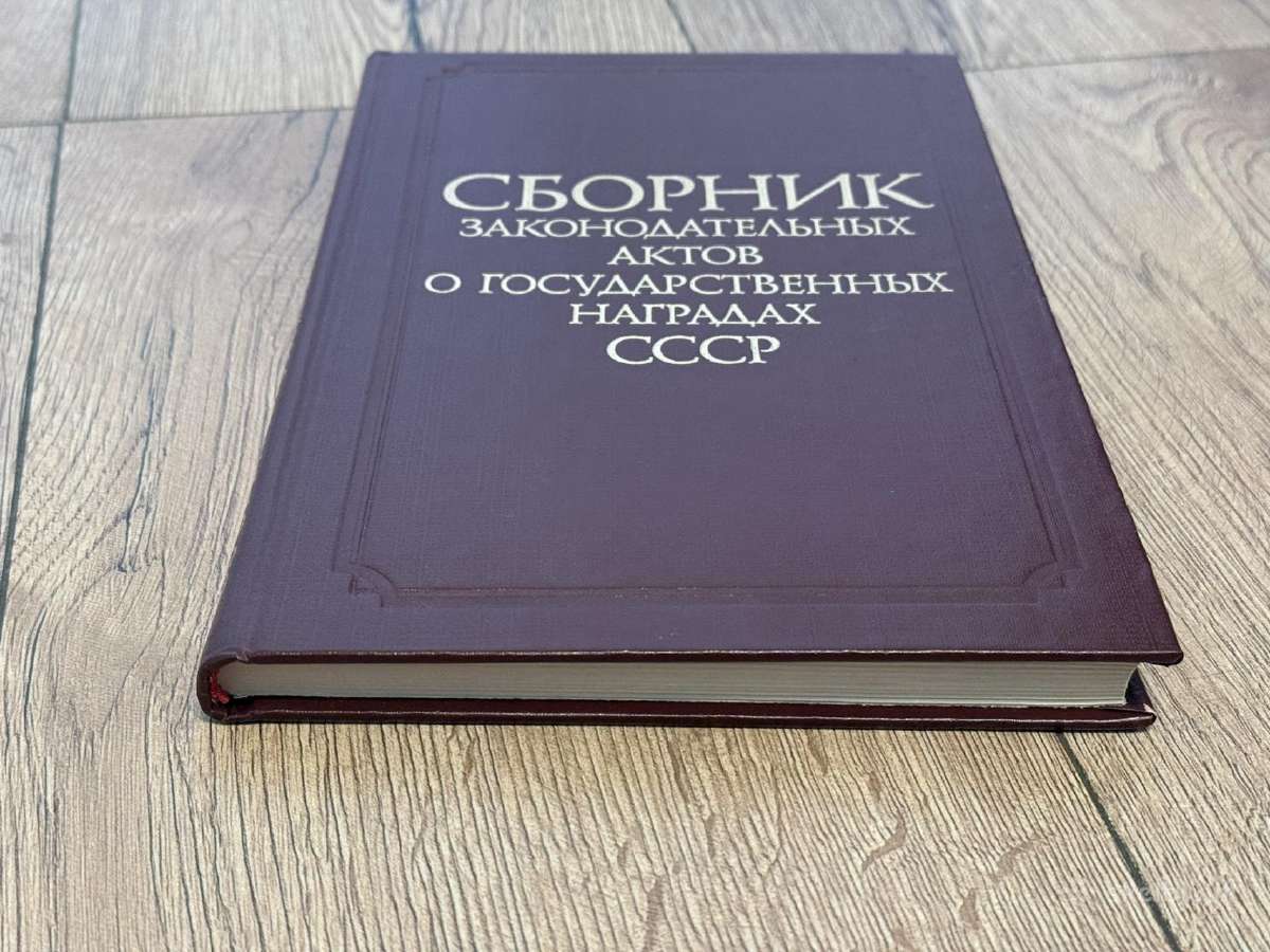 Ssrs valstybinių apdovanojimų teisės aktų rinkinys - nuotraukos Nr. 9