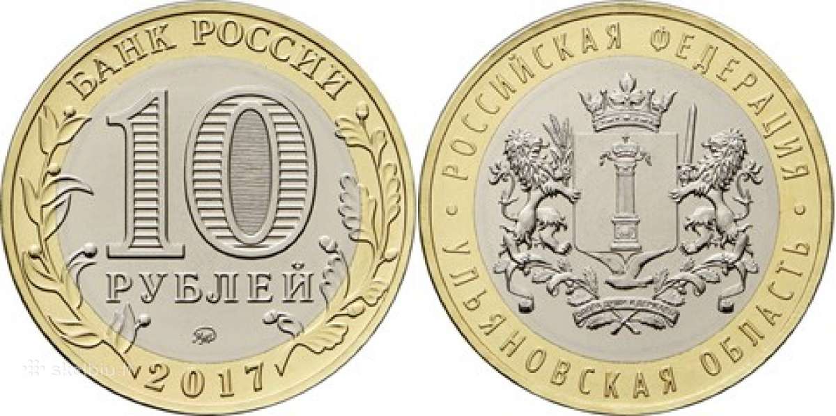 Rusija 2017m. 10 rub.ulijanovo sritis