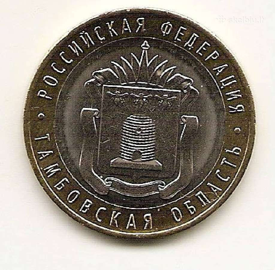 Rusija 2017m. 10 rub.tambovo sritis
