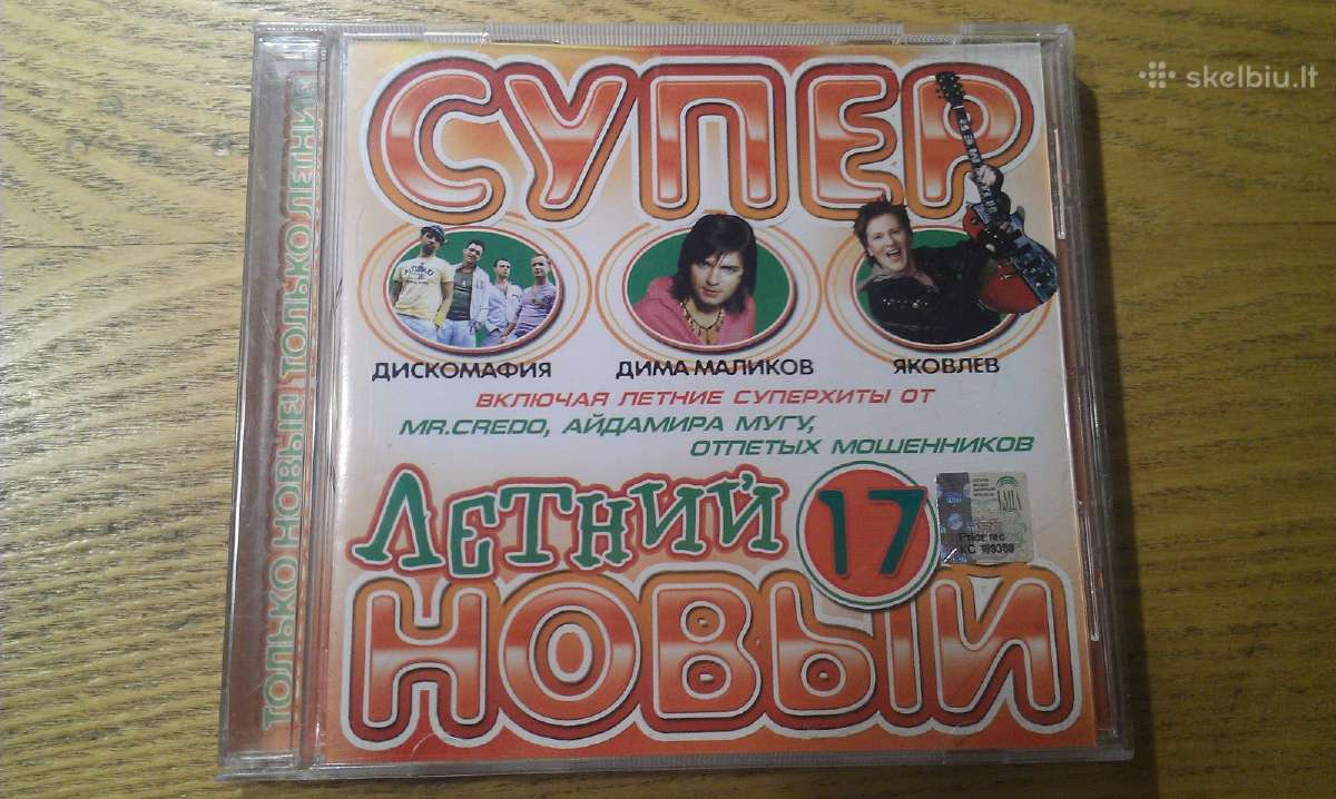 CD Cупер новый лето 17