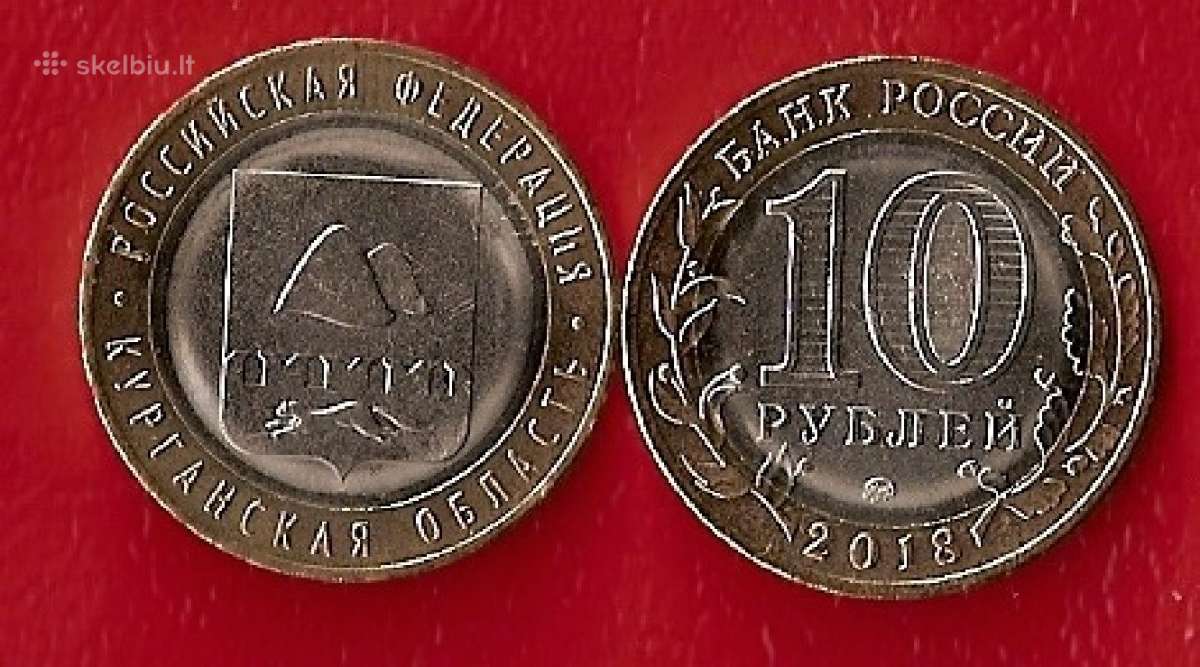Rusija 2018m. 10 rub.kurgano sritis