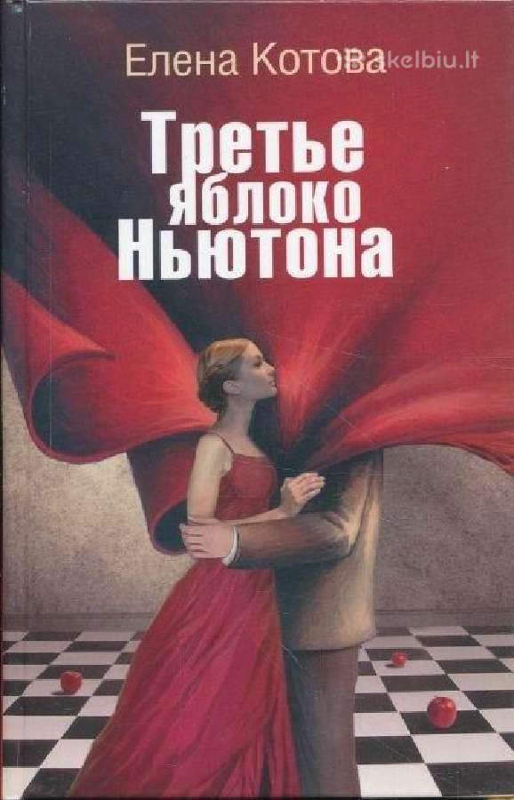 Knygą"третье яблоко Ньютона" Елена Котова