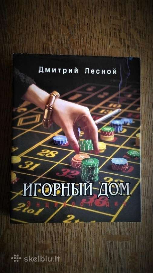 Д . Лесной - Энциклопедия " Игорный дом " 1994