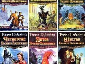 Терри Гудкайнд . Цик Меч Истины . 5 книг. 10 томов