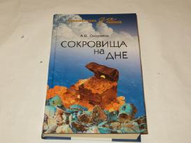 Knyga Сокровища на дне А. В. Окороков 2011