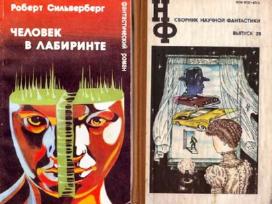 Р. Сильверберг. Человек в лабиринте; Сборник н. ф.