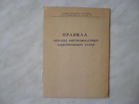 Правила охраны высоковольтных электрических сетей