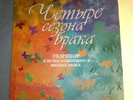 Гэри Чепмен: Четыре сезона брака