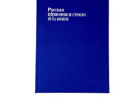 Knyga/albumas rūsų "keramika ir stiklas" 18-19a.