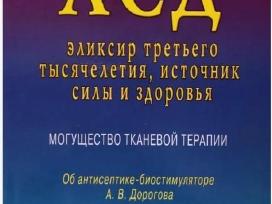 Асд - эликсир третьего тысячелетия. Книга