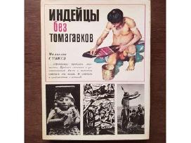 Индейцы без томагавков М. Стингл History American