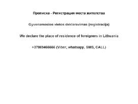 Gyvenamos vietos deklaravimas (пропискa места)