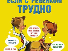 Skelbimo 'Если с ребёнком трудно. Книга на русском языке' paveikslėlis