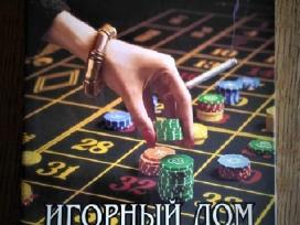 Д . Лесной - Энциклопедия " Игорный дом " 1994