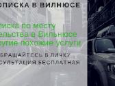 Gyvenamosios vietos deklaravimas Прописка Вильнюс - nuotraukos Nr. 6