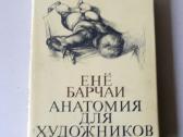 Анатомия для художников
