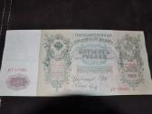 500 Рублей 1912 Года Серия Ат - nuotraukos Nr. 2