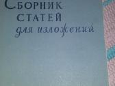 "сборник стотей для излозения"1958 m.