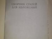 "сборник стотей для излозения"1958 m. - nuotraukos Nr. 2